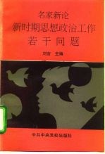 名家新论 新时期思想政治工作若干问题