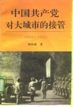 中国共产党对大城市的接管 1945-1952