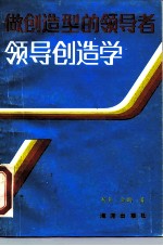 做创造型的领导者 领导创造学