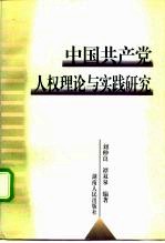 中国共产党人权理论与实践研究