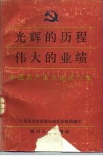 光辉的历程伟大的业绩 中国共产主义运动70年