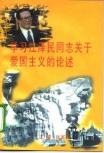 学习江泽民同志关于爱国主义的论述