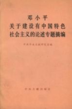 邓小平关于建设有中国特色社会主义的论述专题摘编