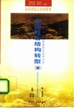 中国社会结构转型 经济体制改革的社会学分析