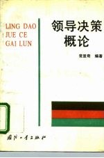 领导决策概论