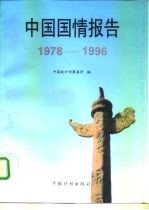 中国国情报告 1978-1996