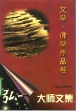 弘一大师文集 文学·佛学作品卷