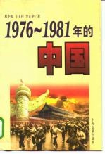 1976-1981年的中国