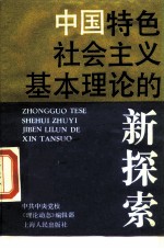 中国特色社会主义基本理论的新探索