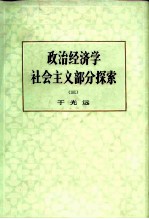 政治经济学社会主义部分探索 3