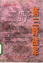 第三野战军 陈毅麾下的17个军349位将军