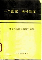 “一个国家， 两种制度” 理论与实践文献资料选编