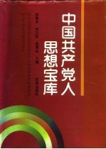 中国共产党人思想宝库