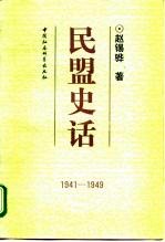 民盟史话 1941-1949