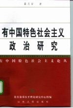 有中国特色社会主义政治研究