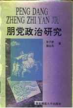 朋党政治研究