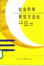 社会科学研究方法论