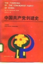 中国共产党创建史