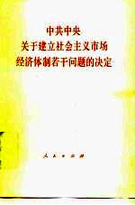 中共中央关于建立社会主义市场经济体制若干问题的决定