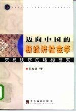 迈向中国的新经济社会学 交易秩序的结构研究