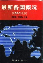 最新各国概况 1997年版