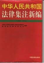 中华人民共和国法律集注新编 1992-1994