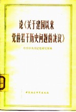 论《关于建国以来党的若干历史问题的决议》