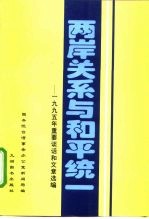 两岸关系与和平统一 1995年重要谈话和文章选编