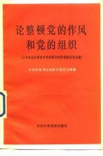 论整顿党的作风和党的组织 三中全会以来党中央和政治局常委的有关论述