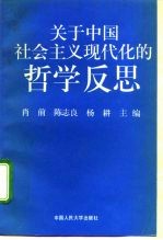 关于中国社会主义现代化的哲学反思