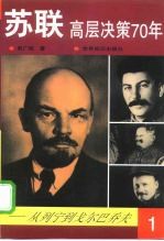 苏联高层决策70年  从列宁到戈尔巴乔夫  第1分册