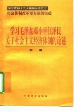 学习毛泽东邓小平江泽民关于社会主义经济体制的论述