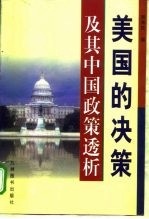 美国的决策及其中国政策透析