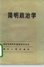 简明政治学