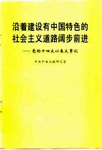 沿着建设有中国特色的社会主义道路阔步前进 党的十四大以来大事记