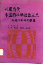 扎根当代中国的科学社会主义 向建国四十周年献礼