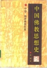 中国佛教思想史  中  隋唐佛教思想