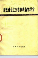 空想社会主义者代表著作评介