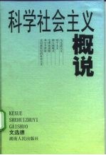 科学社会主义概说