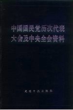 中国国民党历次代表大会及中央全会资料