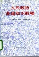 人民政协基础知识教程