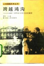 跨越鸿沟  1969-1979年中美关系的演变