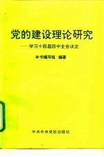 党的建设理论研究 学习十四届四中全会决定