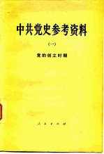 中共党史参考资料  1  党的创立时期