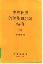 中央政府的职能和组织结构 下