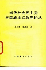 当代社会民主党与民族主义政党论丛