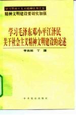 学习毛泽东邓小平江泽民关于社会主义精神文明建设的论述