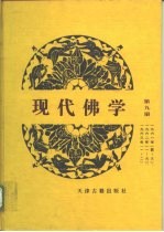 现代佛学 第9册