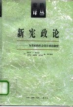 新宪政论  为美好的社会设计政治制度