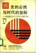 历史的必然与时代的坐标 中国社会主义基本问题引论